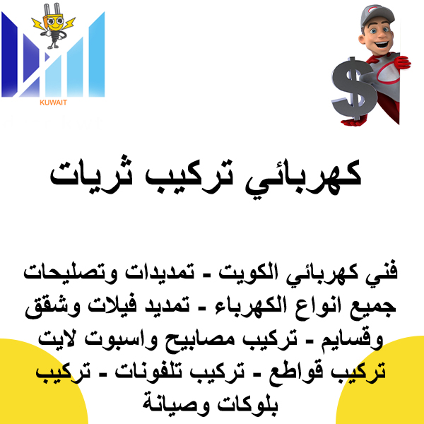 كهربائي تركيب ثريات